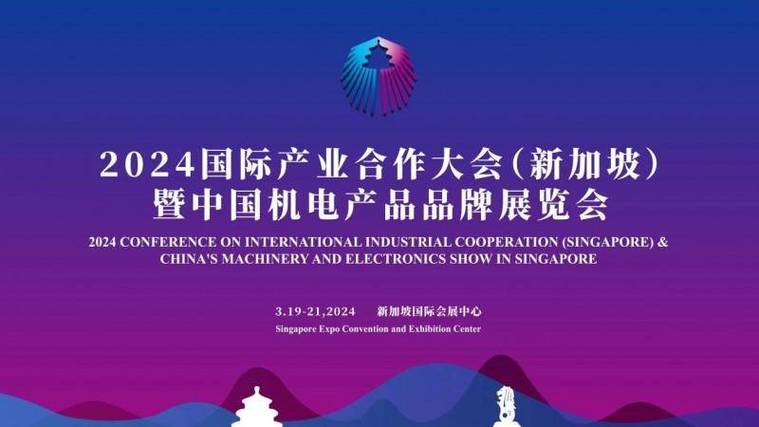 倒计时8天2024国际产业合作大会新加坡暨中国机电产品品牌展览会即将